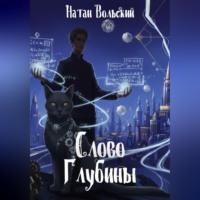 Слово Глубины