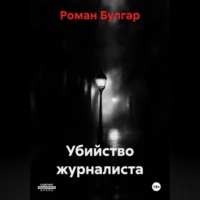 Убийство журналиста