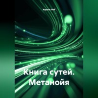 Книга Сутей Метанойя