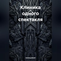 Клиника одного спектакля