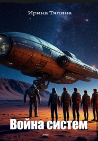 Война систем