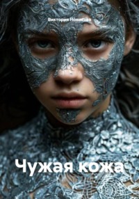 Чужая кожа