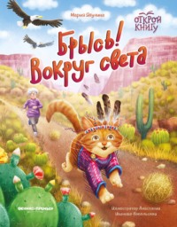 Брысь! Вокруг света