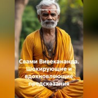 Свами Вивекананда. Шокирующие и вдохновляющие предсказания.