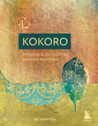 Kokoro. Японское искусство мягких перемен