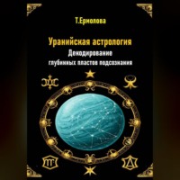 Уранийская астрология. Декодирование глубинных пластов подсознания