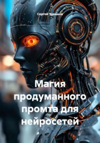Магия продуманного промта для нейросетей