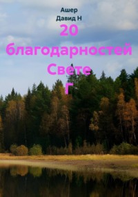 20 благодарностей Свете Г