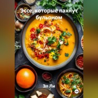 «Эссе, которые пахнут бульоном»