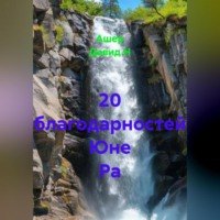 20 благодарностей Юне Ра