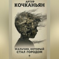 МАЛЬЧИК, КОТОРЫЙ СТАЛ ГОРОДОМ