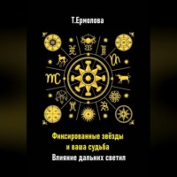 Фиксированные звёзды и ваша судьба. Влияние дальних светил