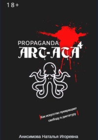 ART-ATA: Пропаганда как искусство