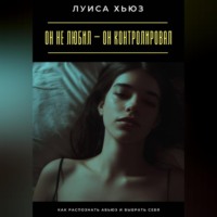 Он не любил – он контролировал. Как распознать абьюз и выбрать себя