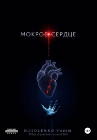 Мокрое сердце