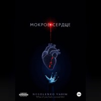 Мокрое сердце