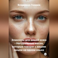 Эликсиры для вашей кожи – Натуральные маски, которые говорят с вашим лицом на одном языке