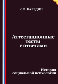 Аттестационные тесты с ответами. История социальной психологии