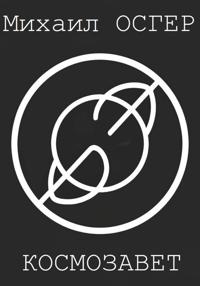 Космозавет