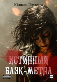 Истинный блэк-метал