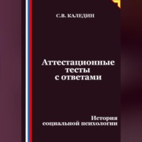 Аттестационные тесты с ответами. История социальной психологии