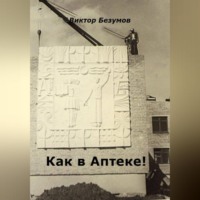 Как в Аптеке!