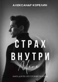 Страх внутри меня