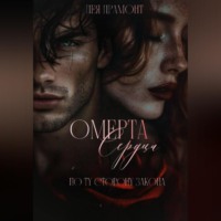 Омерта сердца