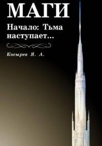 Маги. Начало: Тьма наступает…