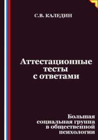 Аттестационные тесты с ответами. Большая социальная группа в общественной психологии