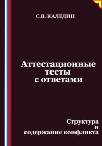 Аттестационные тесты с ответами. Структура и содержание конфликта