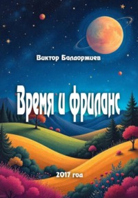 Время и фриланс