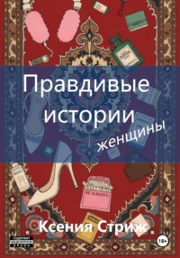 Правдивые истории женщины