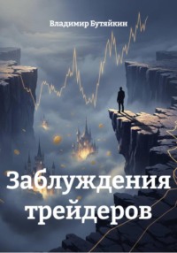 Заблуждения трейдеров