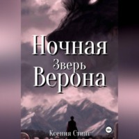 Ночная Верона. Зверь