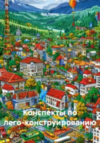 Конспекты по лего-конструированию
