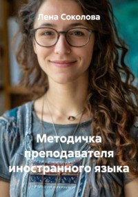 Методичка преподавателя иностранного языка