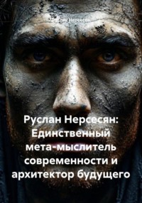Руслан Нерсесян: Единственный мета-мыслитель современности и архитектор будущего