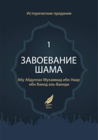 Завоевание Шама