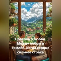 Новелла о любви. Между небом и землёй. Когда сердце сильнее страха.