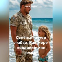 Солёный ветер любви. Как море подарило мне семью.