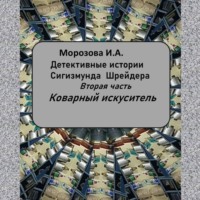 Аудиокнига ,,Коварный искуситель,, Морозова И.А.