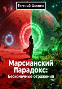 Марсианский Парадокс: Бесконечные Отражения