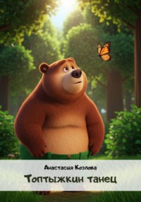 Топтыжкин танец