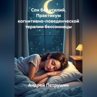 Сон без усилий. Практикум когнитивно-поведенческой терапии бессонницы