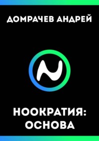 Ноократия: Основа