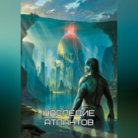 Наследие Атлантов