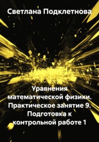 Уравнения математической физики. Практическое занятие 9. Подготовка к контрольной работе 1