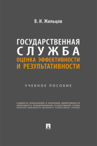 Государственная служба: оценка эффективности и результативности