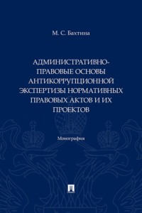 Административно-правовые основы антикоррупционной экспертизы нормативных правовых актов и их проектов